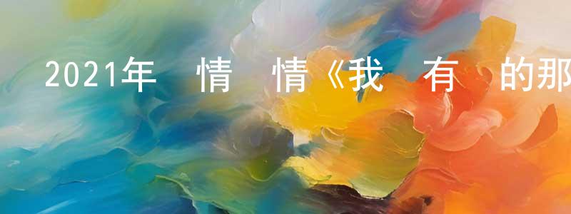查長福的動漫綜藝大全,2021年劇情愛情《我沒有談的那場戀愛》HD國語中字迅雷下載_深夜電影